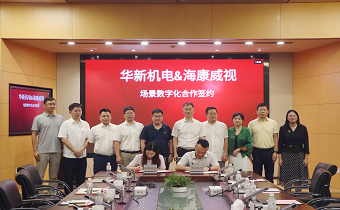 華新機(jī)電與?？低暫炇饝?zhàn)略合作協(xié)議 共推智慧港口與智能制造發(fā)展