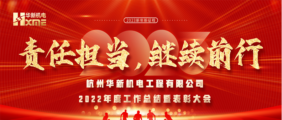 萬(wàn)象更新，逐夢(mèng)前行！華新機(jī)電舉辦2022年度工作總結(jié)暨表彰大會(huì)