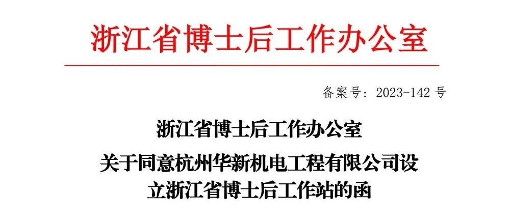 喜報(bào)！華新機(jī)電獲批“浙江省博士后工作站”